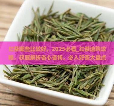 红茶哪些比较好