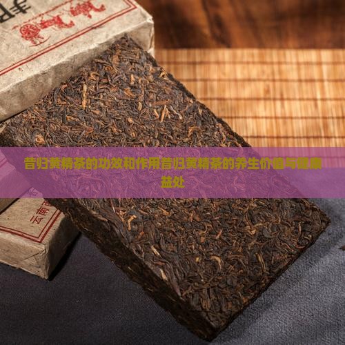 昔归黄精茶的功效和作用