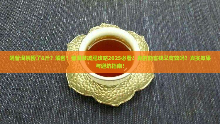 喝普洱茶瘦了6斤