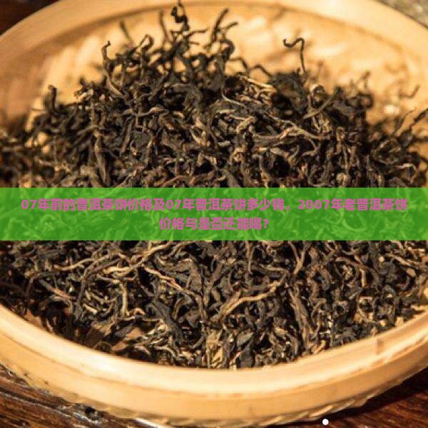07年前的普洱茶饼价格