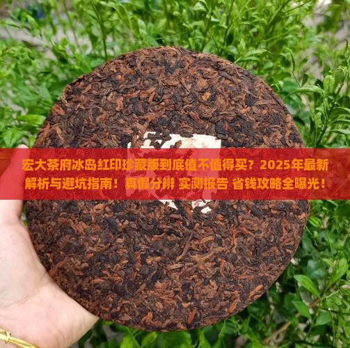 宏大茶府冰岛红印珍藏版