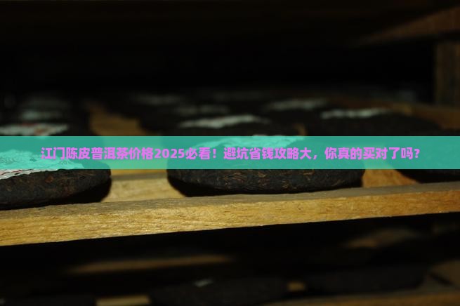 江门陈皮普洱茶价格
