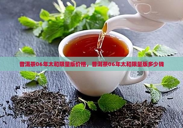 普洱茶06年太和限量版