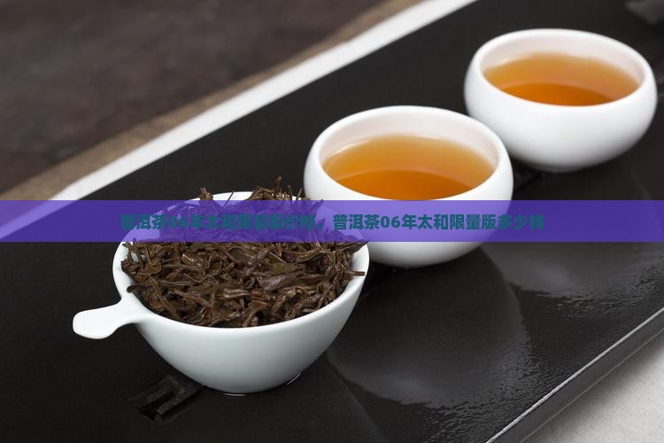 普洱茶06年太和限量版