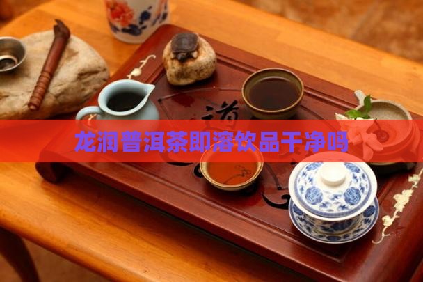 龙润普洱茶干净吗