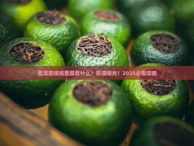 普洱茶绵纸的茶油
