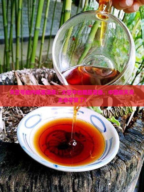天宫号舱内喝普洱茶