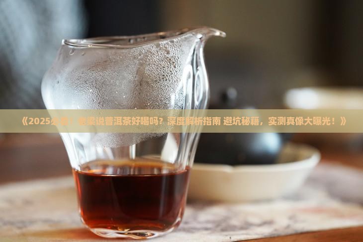 老梁说普洱茶好喝吗