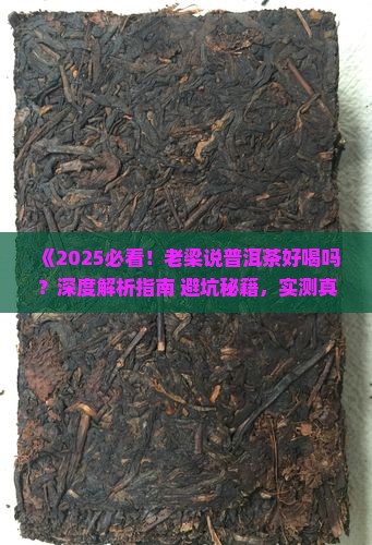 老梁说普洱茶好喝吗