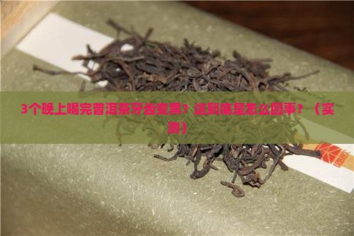 晚上喝完普洱茶牙齿变黑色