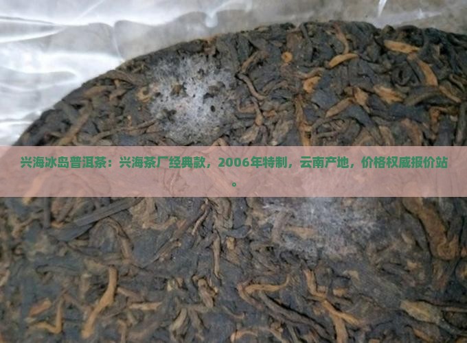 兴海冰岛普洱茶