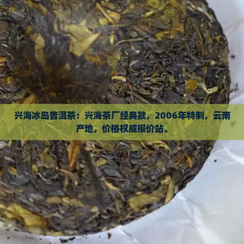 兴海冰岛普洱茶