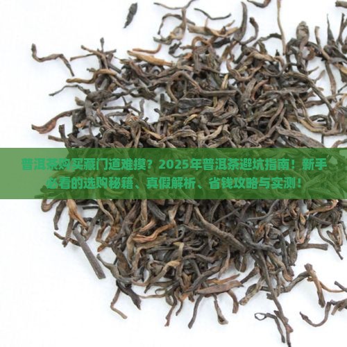 普洱茶购买藏门道难摸