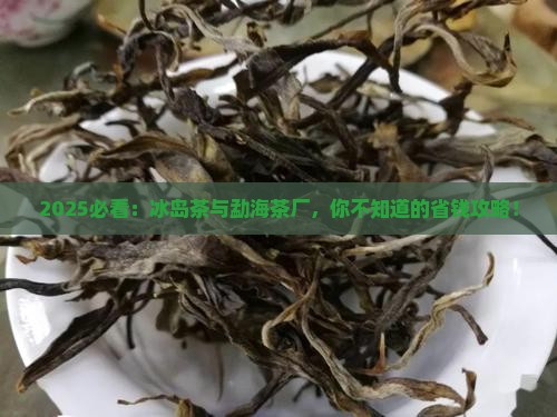 冰岛茶是勐海茶厂