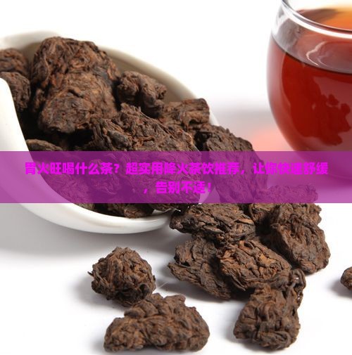 胃火旺喝什么茶