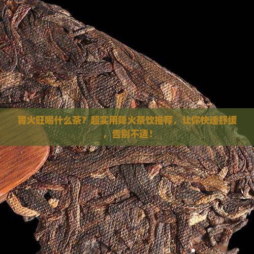 胃火旺喝什么茶
