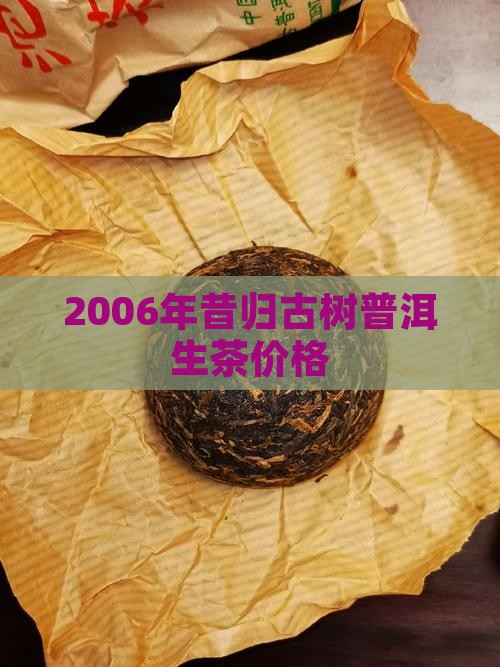 2006年昔归古树生茶