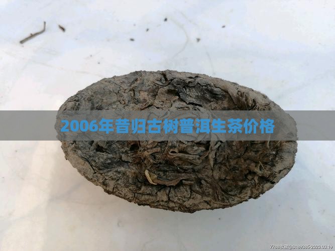 2006年昔归古树生茶