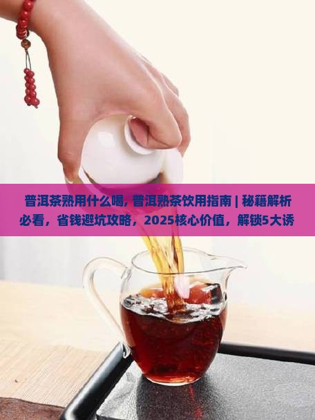普洱茶熟用什么喝