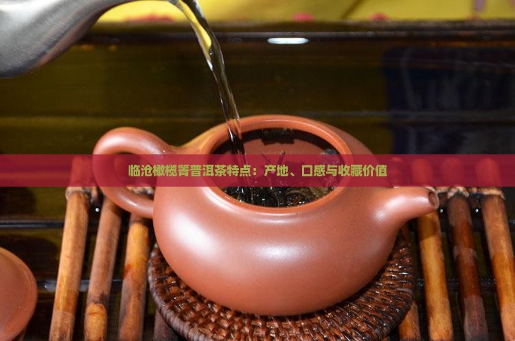 临沧橄榄箐普洱茶特点
