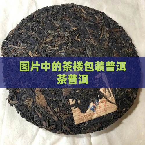 茶楼独立包装的普洱茶