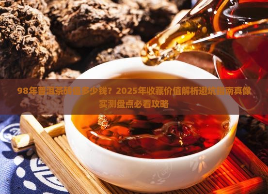 98年普洱茶砖值多少钱