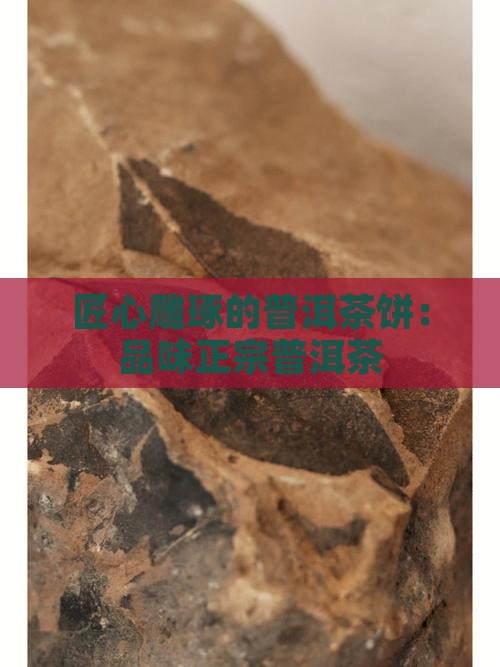 匠心雕琢的普洱茶饼怎么样