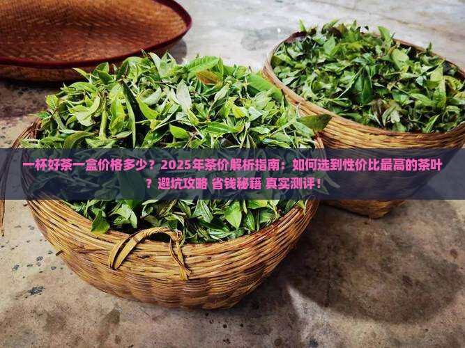 一杯好茶一盒价格多少