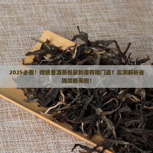 传统的普洱茶用什么包装