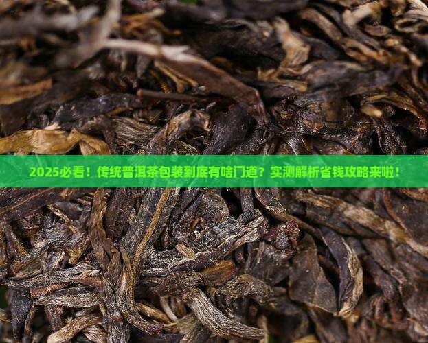 传统的普洱茶用什么包装