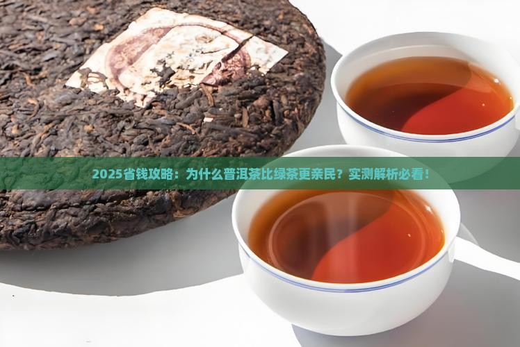 普洱茶比绿茶便宜