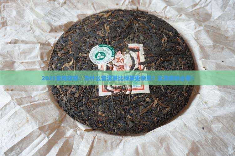 普洱茶比绿茶便宜