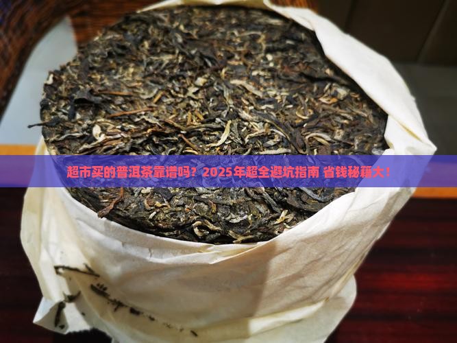 普洱茶在超市买的好吗
