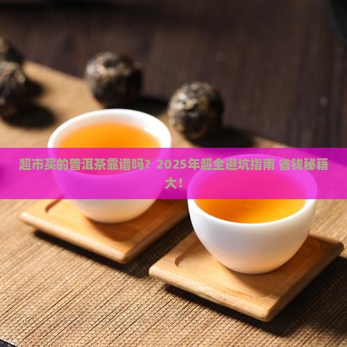 普洱茶在超市买的好吗
