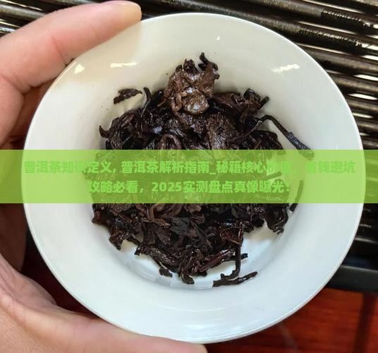 普洱茶知识定义