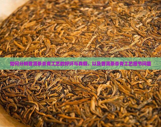 如何分辨普洱茶杀青工艺