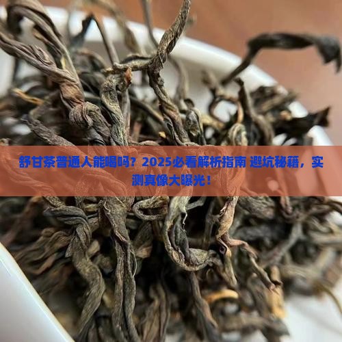 正常人能喝舒甘茶吗