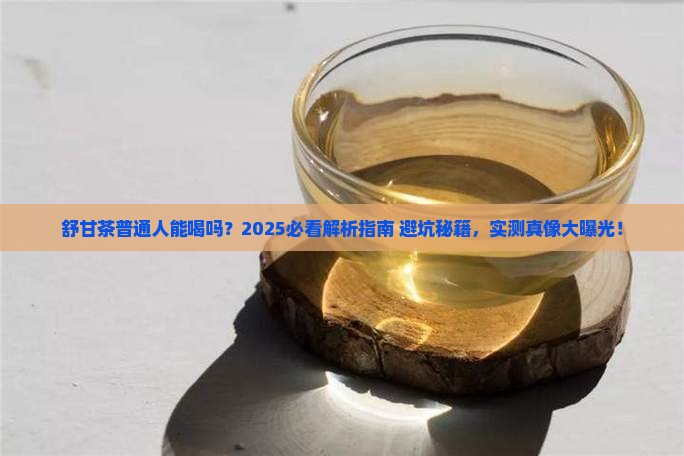 正常人能喝舒甘茶吗