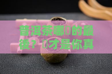 普洱茶哪裡的最後