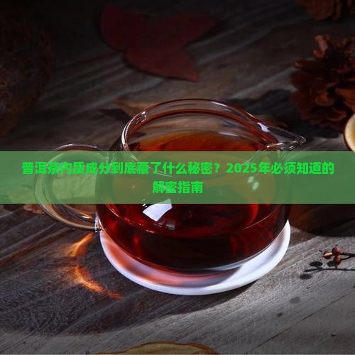 普洱茶内质成份