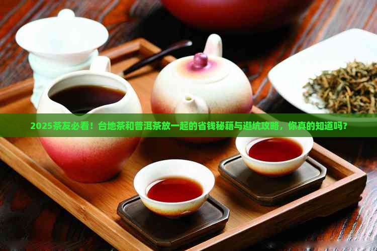 台地茶和普洱茶能放一起吗