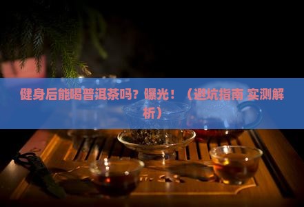 健身之后能喝普洱茶吗