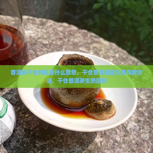 普洱茶干仓特征是什么意思