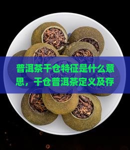 普洱茶干仓特征是什么意思