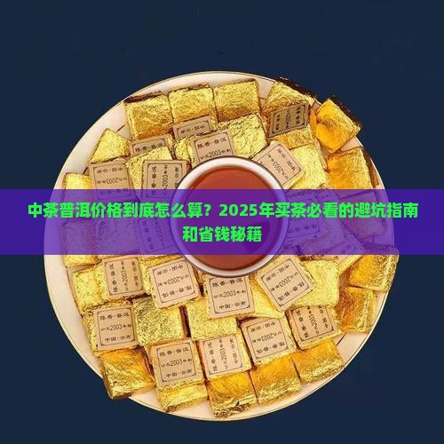 中茶普洱普洱茶官网价格