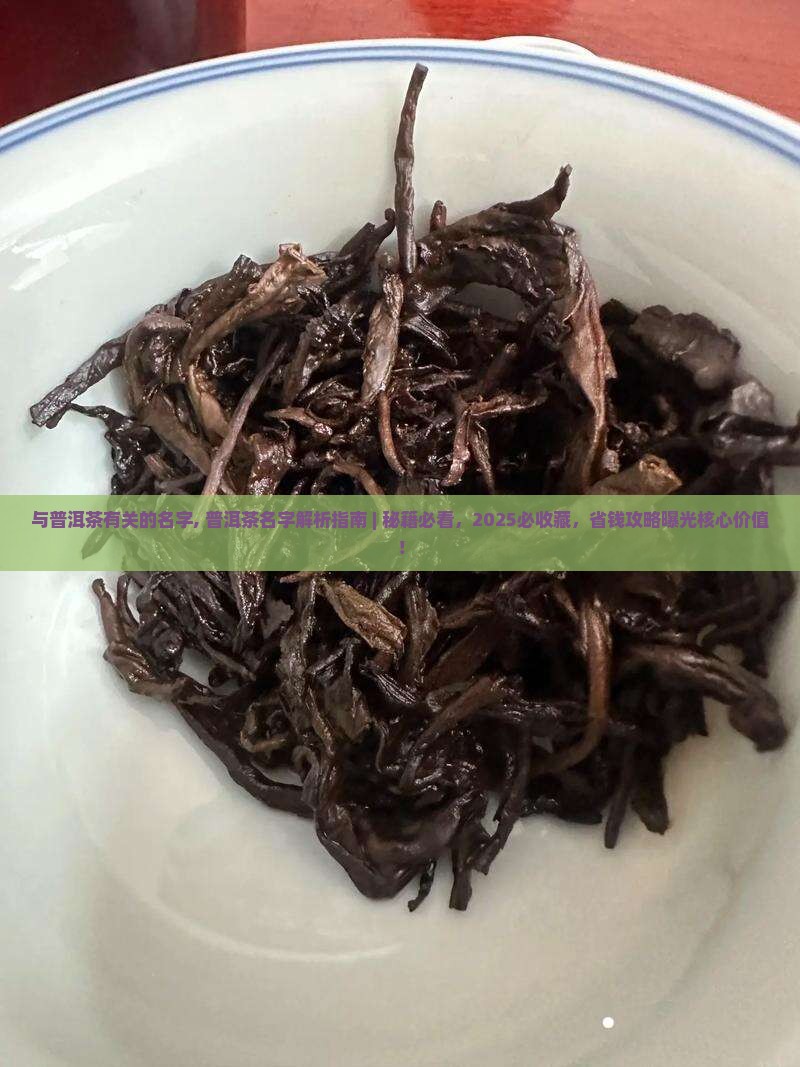 与普洱茶有关的名字