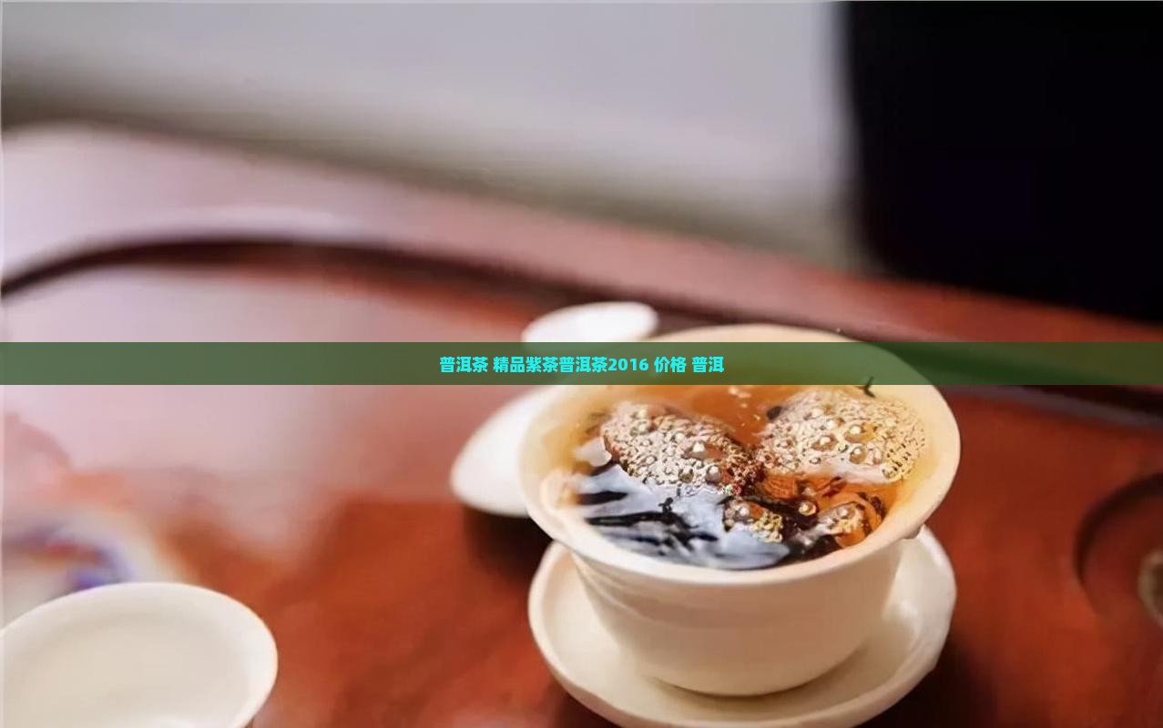 精品紫茶普洱茶2016