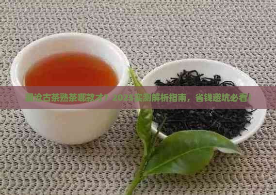 澜沧古茶哪款熟茶好