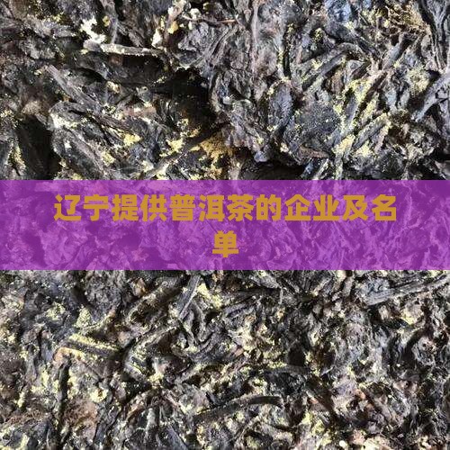 辽宁提供普洱茶品牌的企业