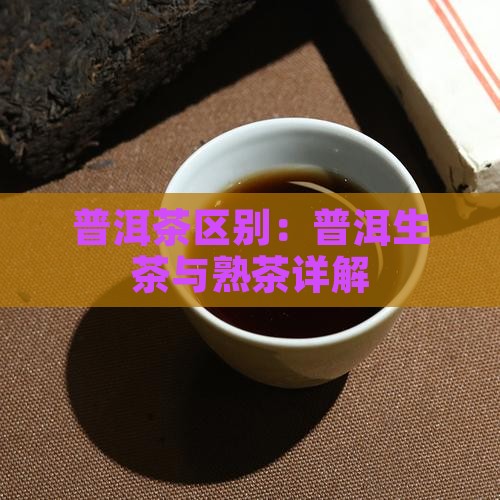 普洱茶分熟生吗